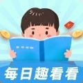 每日趣看看红包版