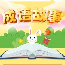 成语故事经典