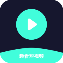 趣看爱刷短视频