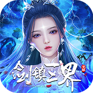 剑镇三界破解版