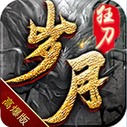 岁月狂刀高爆传奇