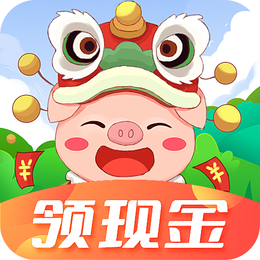 欢喜养猪场红包版