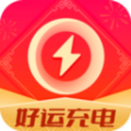 好运充电