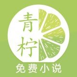 青柠免费小说免费版
