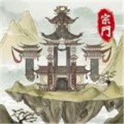 修仙宗门模拟器破解版
