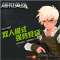 爆枪英雄破解版