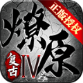 燎原复古传奇