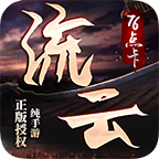 流云传奇