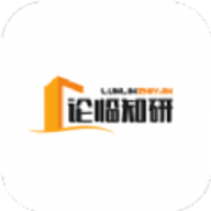 论临知研