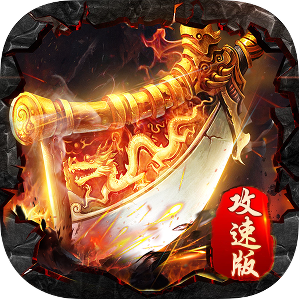 武圣攻速复古三职业