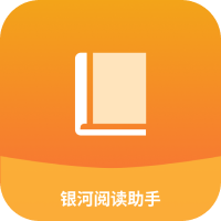 银河阅读助手免费版
