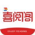 喜阅阁免费版