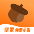 坚果免费小说无广告版