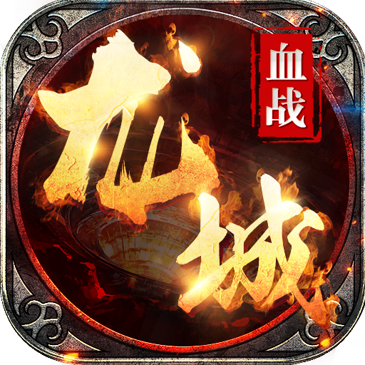 血战龙城打金传奇