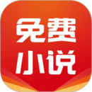 免费小说基地破解版