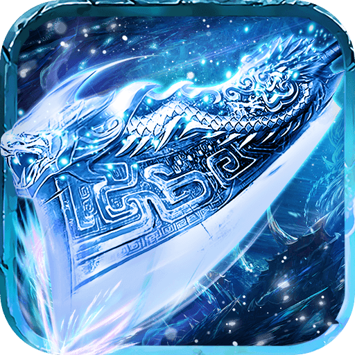 寒冰怒斩龙皇传说