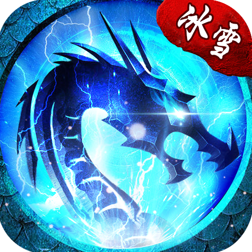 龙城决冰雪单职业破解版