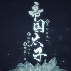 帝国太子破解版