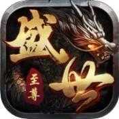 盛世至尊单职业传奇