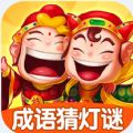 成语猜灯谜游戏红包版