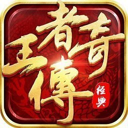 王者传奇复古小极品