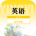高中英语课程