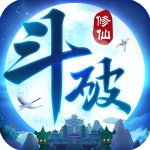 斗破修仙破解版
