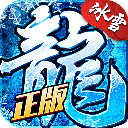 盟重英雄破解版
