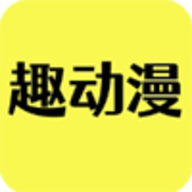 趣动漫免费版