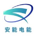 安能电能