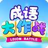 成语高手大作战