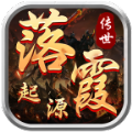 落霞起源传世