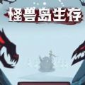 怪兽岛生存无限资源版