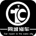 同城修车
