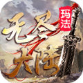 玛法无尽大陆