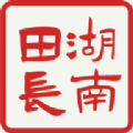 湖南田长