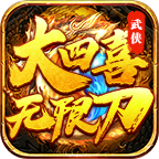 大四喜武侠无限刀