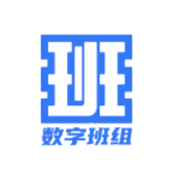 数字班组