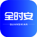 全时安学习