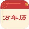 绪衣万年历