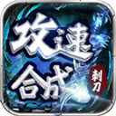 刺刀攻速合成