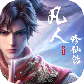 凡人修仙传：人界篇国际服
