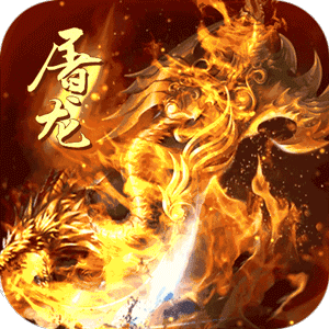 屠龙霸业无限充高爆版