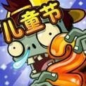 植物大战僵尸2六一版
