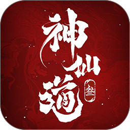 神仙道3变态无限元宝版