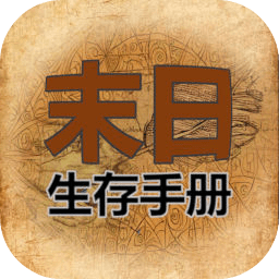 365天末日生存手册免广告版