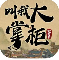 叫我大掌柜(二周年)九龙版