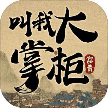 叫我大掌柜无限元宝版