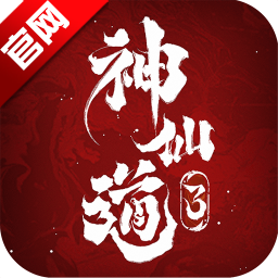 神仙道3内测版