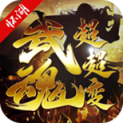 怀湖武魂超超变